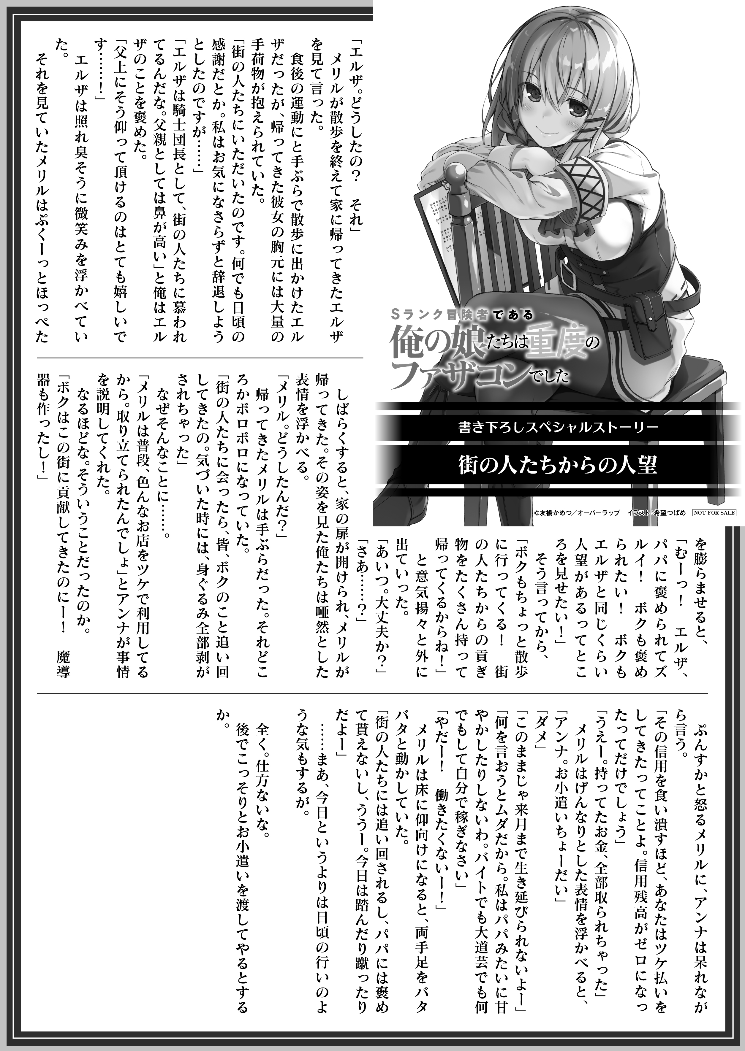 【文庫】「Sランク冒険者である俺の娘たちは重度のファザコンでした 2」B5SSペーパー